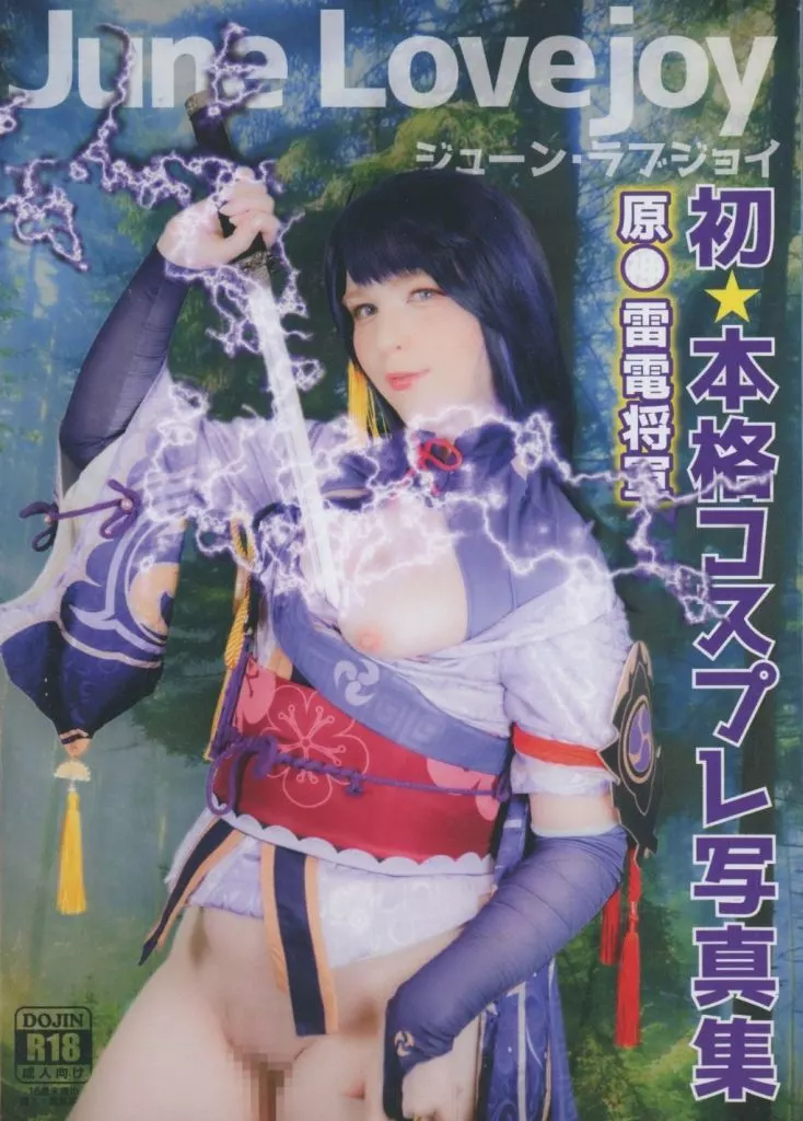 ぷにもえの138B ジューン・ラブジョイ 初本格コスプレ写真集 / ぷにもえ!
