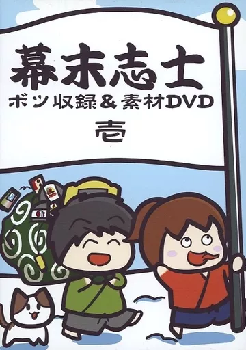幕末志士 ボツ収録＆素材DVD 幕末志士 ⭐︎会員限定グッズ各種⭐︎ボツ収録&素材DVDとキーホルダー