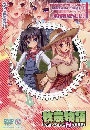 牧農物語 ~クロレ・アルカのHな奮闘記~+CG集付き / ディーゼルマイン