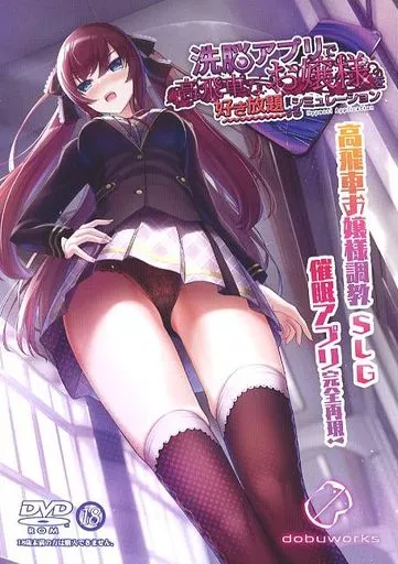 洗脳アプリで高飛車なお嬢様を好き放題するシミュレーション / dobuworks