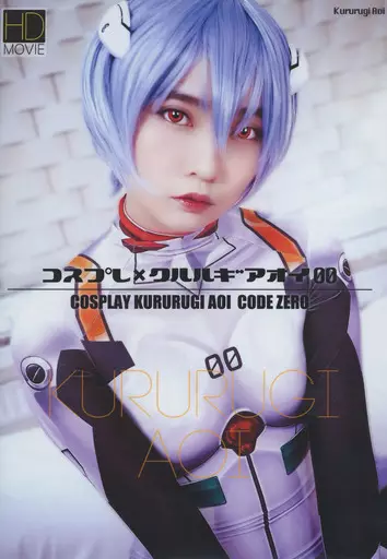 　コスプレ×クルルギアオイ00 / CosDeluxe 186083315image