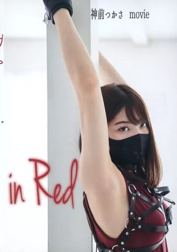 in Red movie / つーちゃんの神尻観賞会
