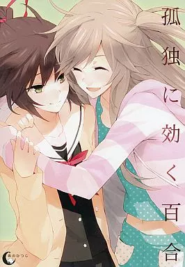 同人ノベル　CDソフト　孤独に効く百合 / 夜のひつじ(状態：ディスク状態難)