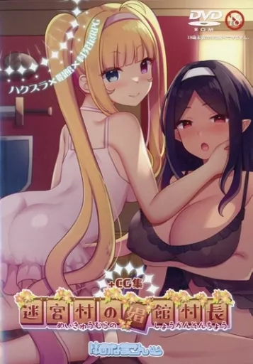 　迷宮村の娼館村長 +CG集付き / ゆめなまこん 186083649image