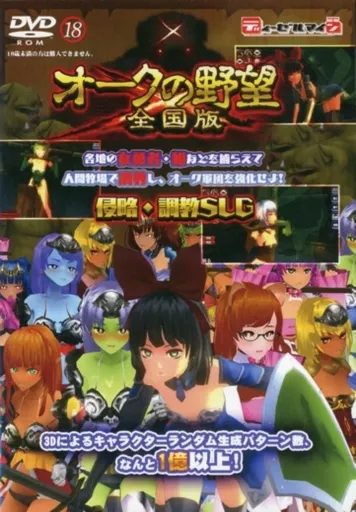 　オークの野望：全国版 / ディーゼルマイン_image