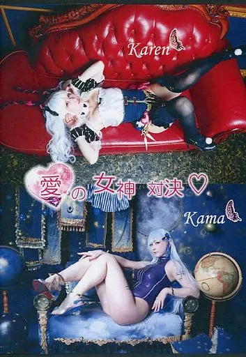 愛の女神対決 Kama＆Karen_image