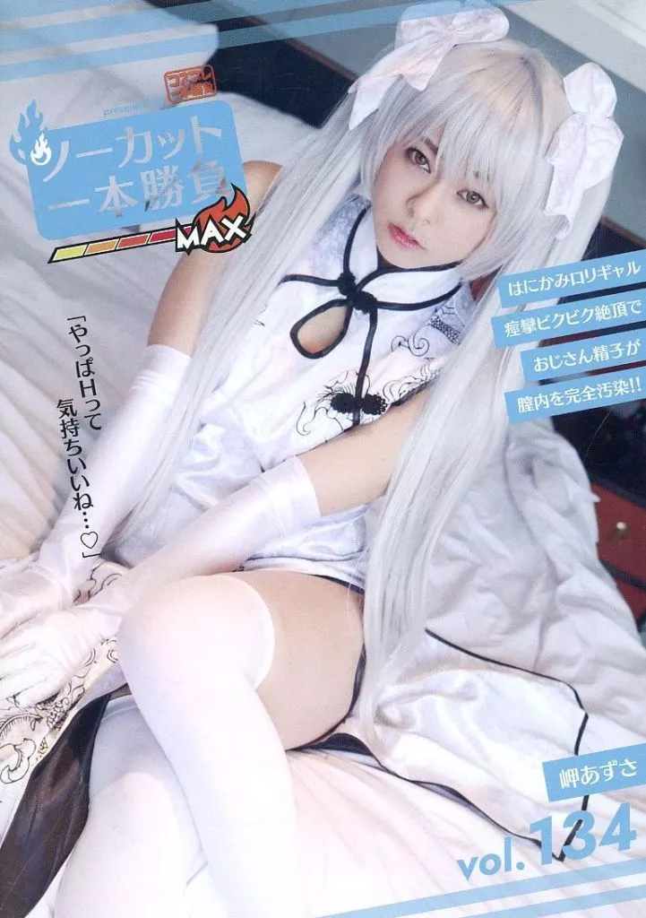 ノーカット一本勝負 vol.134 岬あずさ / コスプレ一本勝負