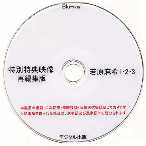 特別特典映像再編集版 若原麻希 1・2・3 / デジタル出版