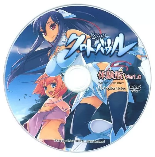 駿河屋 - 【買取】悠久のクロトバウル 体験版 ver1.0 / Papillon Union 