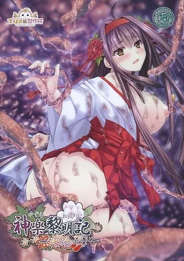 神楽黎明記～御琴の章～ / でぼの巣製作所