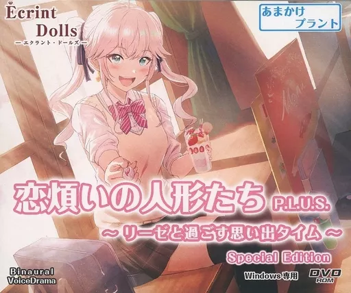 恋煩いの人形たち P.L.U.S. ～リーゼと過ごす思い出タイム～ Special Edition / あまかけプラント
