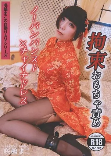 パンストノーパン 駿河屋 -【アダルト】<中古>ノーパンパンスト×チャイナドレス 拘束おもちゃ責め / まこぴーわぁくす（同人AV）