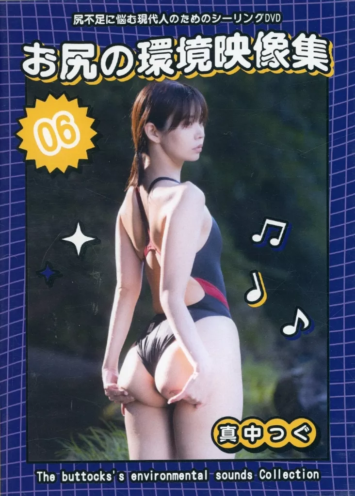 お尻の環境映像集 06 真中つぐ / ひよこアイス