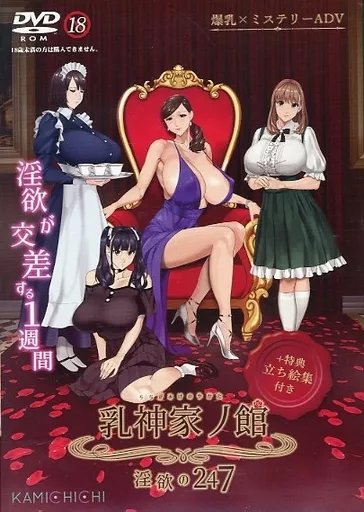 　乳神家の館 ～淫欲の247～+特典立ち絵集付き / 神乳 186089370image