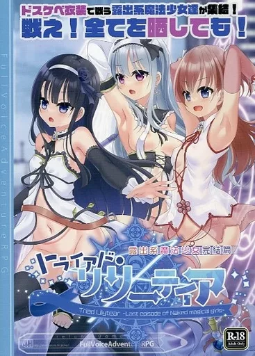 トライアド・リリーティア露出系魔法少女完結編 / 4H