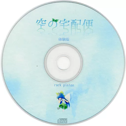 空の宅配便 体験版 / rack pinion