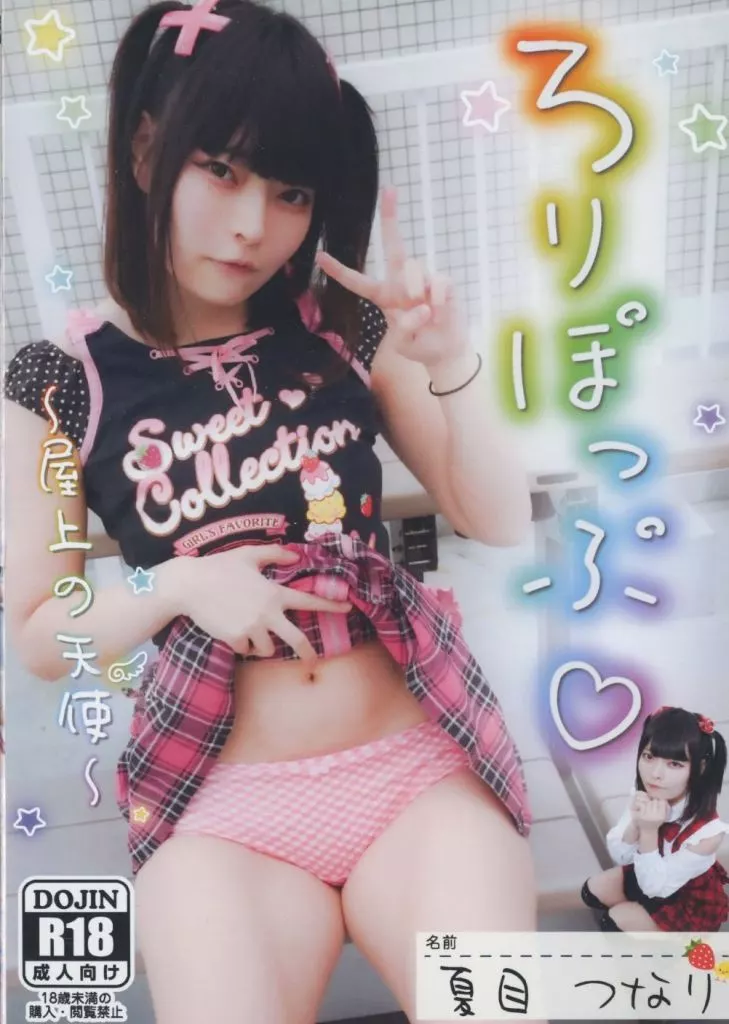 ろりぽっぷ ～屋上の天使～ 夏目つなり / つなりん開発チーム
