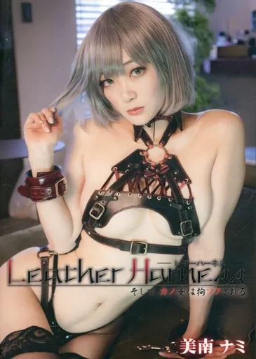 Leather Harness レザーハーネス そして、カノ女は拘ソクされる / アトリエナミナミ（直筆サイン有り（宛名なし））