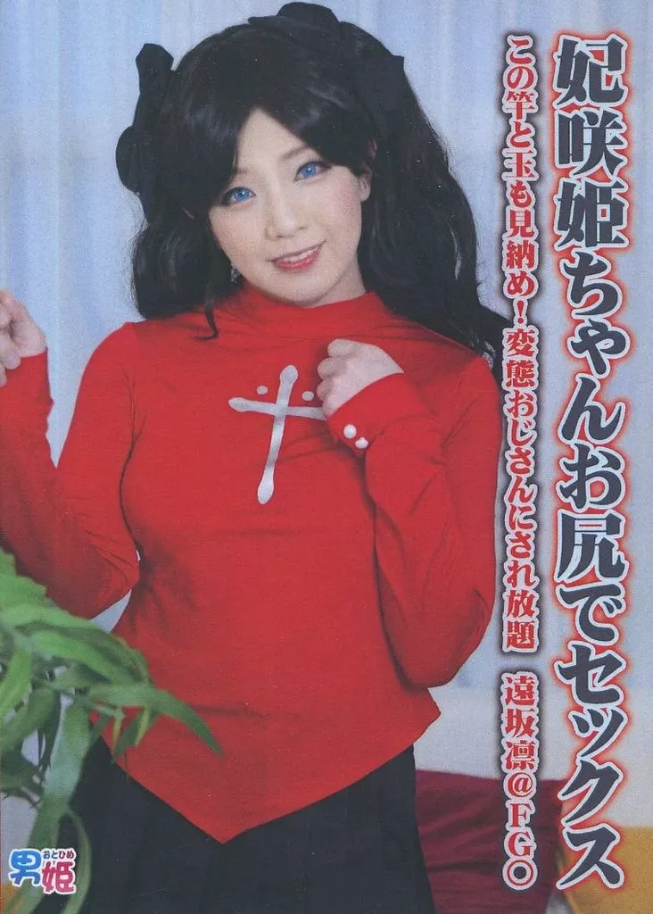 玉姫さま専用 駿河屋 -【アダルト】<中古>妃咲姫ちゃんお尻でセックス この竿