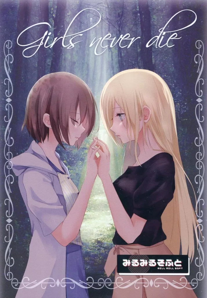 同人GAME　DVDソフト　Girls Never Die / みるみるそふと