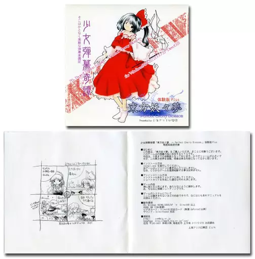 同人GAME　CDソフト　東方妖々夢 -Perfect Cherry Blossom- 体験版Plus / 上海アリス幻樂団(状態：ジャケット＆説明書状態難)