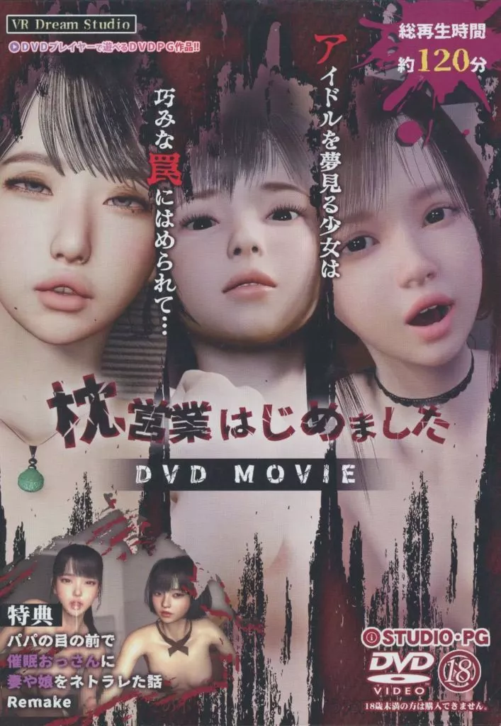 　枕営業はじめました DVD MOVIE(特典：パパの目の前で催眠おっさんに妻や娘をネトラレた話Remake) / VR Dream Studio_image