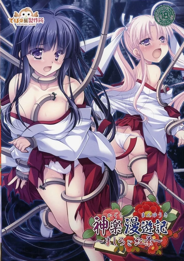 神楽漫遊記～ましろと紅葉～ / でぼの巣製作所
