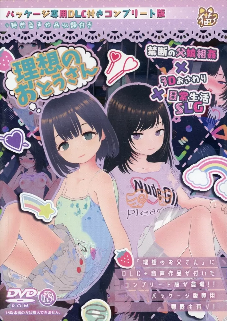 理想のおとうさん～愛娘との同棲生活～パッケージ専用DLC付きコンプリート版+特典音声作品収録付き / 猫3