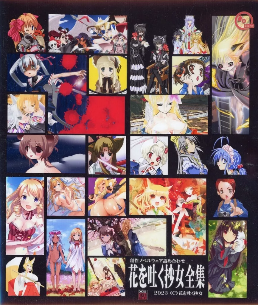 花を吐く抄女 全集 2023 / 花を吐く抄女
