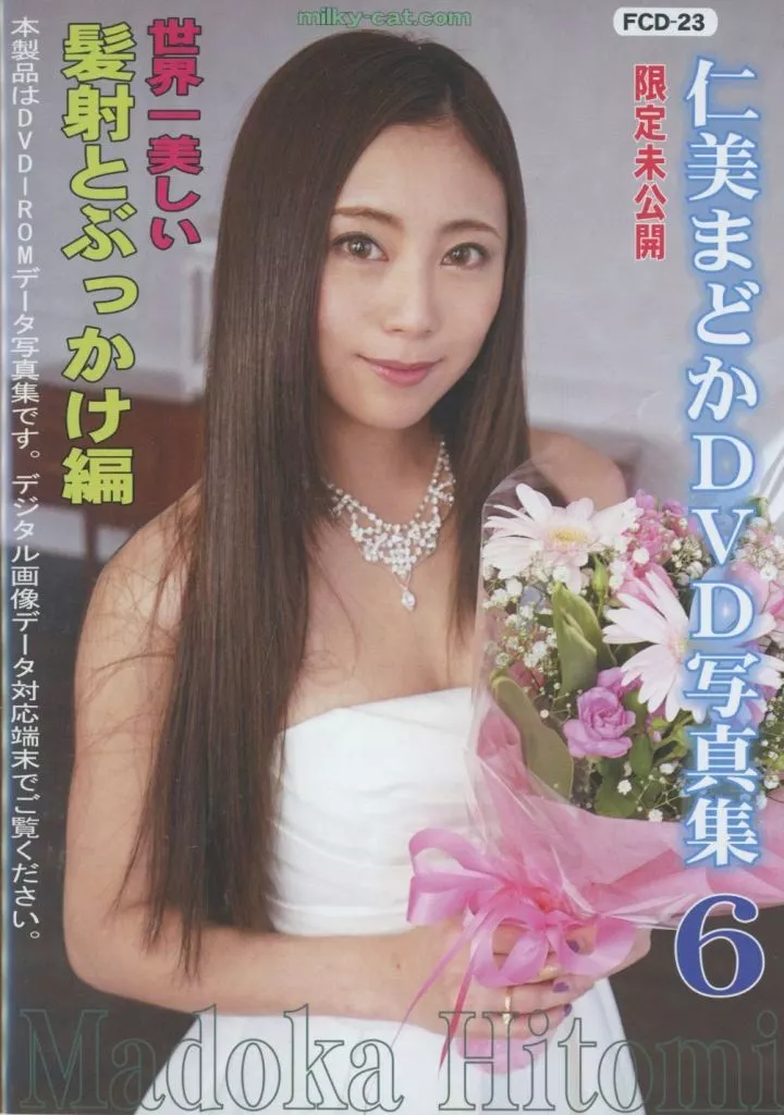 仁美まどか DVD写真集6 世界一美しい髪射とぶっかけ編 / ミルキーキャット