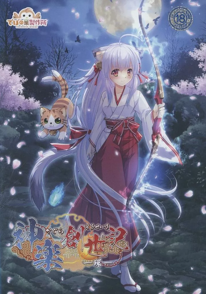 　神楽創世記-環- / でぼの巣製作所 186094535image