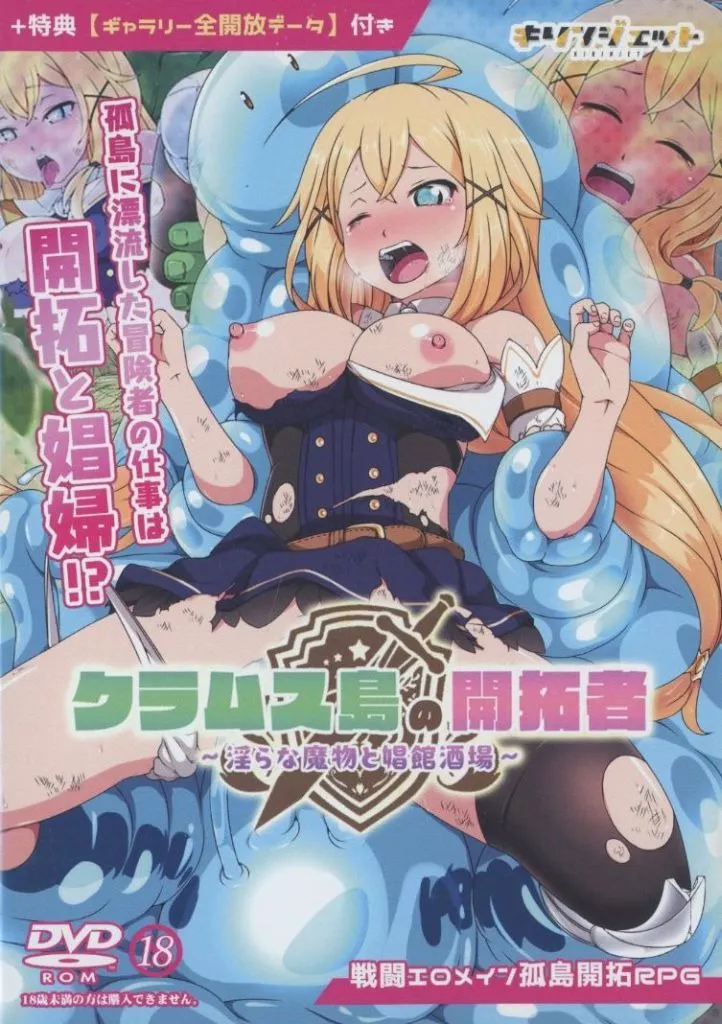 　クラムス島の開拓者～淫らな魔物と娼館酒場～+特典「ギャラリー全開放データ付き＆CG集付き」 / キリンジェット_image