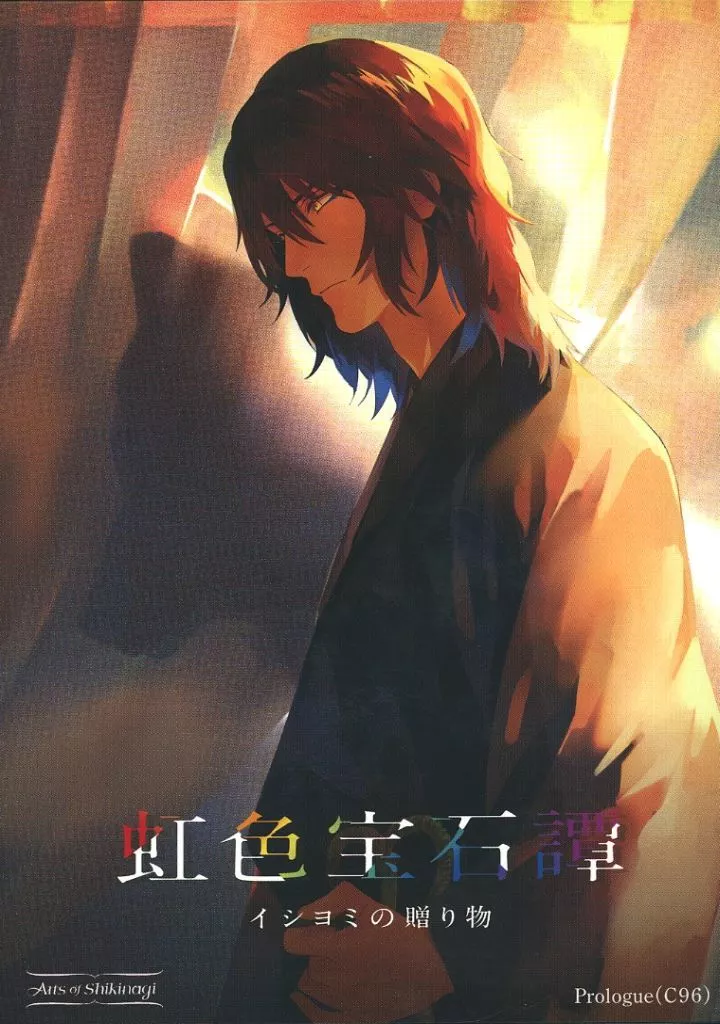 　虹色宝石譚 イシヨミの贈り物 Prologue(C96) / Arts of Shikinagi_image