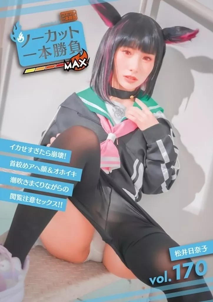 　ノーカット一本勝負 vol.170 松井日奈子 / コスプレ一本勝負 186095711image