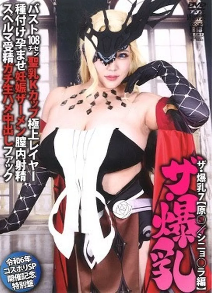 ザ・爆乳7【原○ / シニョ○ラ編】バスト108cm聖乳Kカップ極上コスプレイヤー生ハメ中出しファック / 匠ぷにもえ