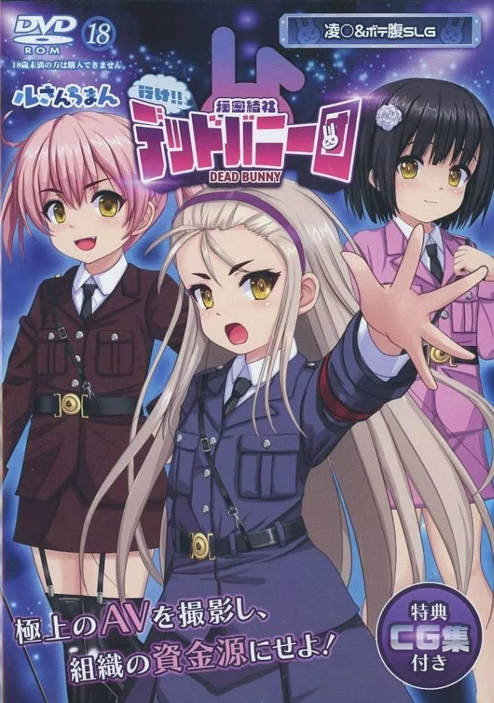 行け!!秘密結社デッドバニー団+特典CG集付き / ルさんちまん
