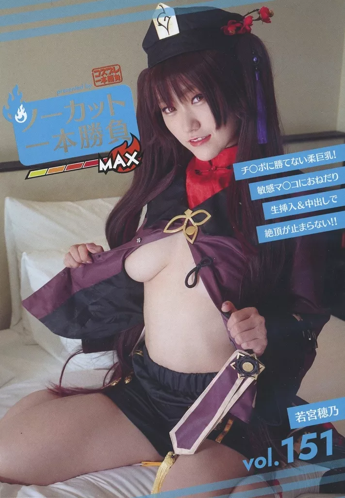 ノーカット一本勝負 vol.151 若宮穂乃 / コスプレ一本勝負