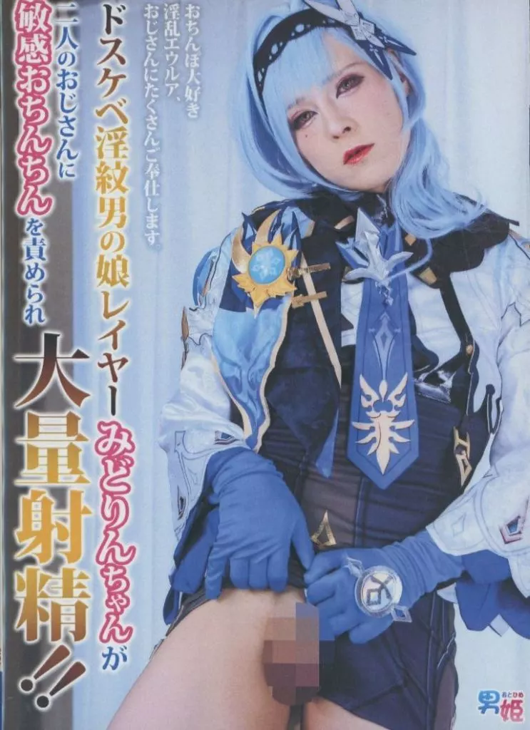 おちんぽ大好き淫乱エウルア、おじさんにたくさんご奉仕します。ドスケベ淫紋男の娘レイヤーみどりんちゃんが二人のおじさんに敏感おちんちんを責められ大量射精!! / 男姫(おとひめ)