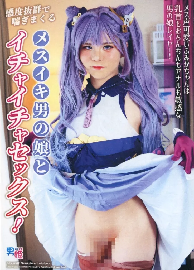 　メス声可愛いふみかちゃんは乳首もおちんちんもアナルも敏感な男の娘レイヤー! 感度抜群で喘ぎまくるメスイキ男の娘とイチャイチャセックス! / 男姫(おとひめ) 186096733image