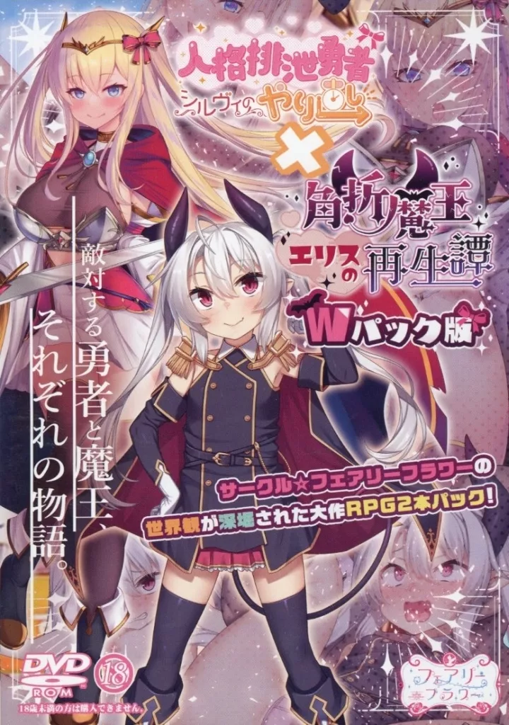 　人格排泄勇者シルヴィのやり直し＆角折魔王エリスの再生譚 ダブルパック版 / サークル☆フェアリーフラワー 186097142image