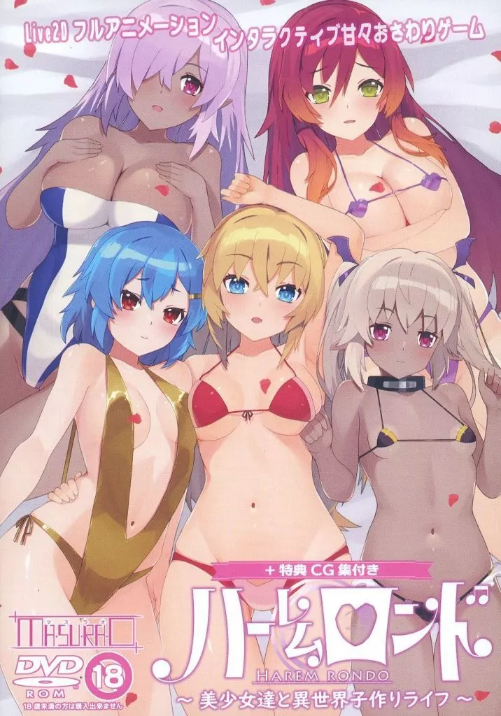 ハーレムロンド+特典CG集付き / MASURAO