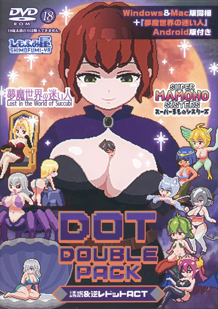 夢魔世界の迷い人＆スーパーまものシスターズ ダブルパック (Win＆Mac版同梱)+(夢魔世界の迷い人Android版APK付き) / しもふみ屋
