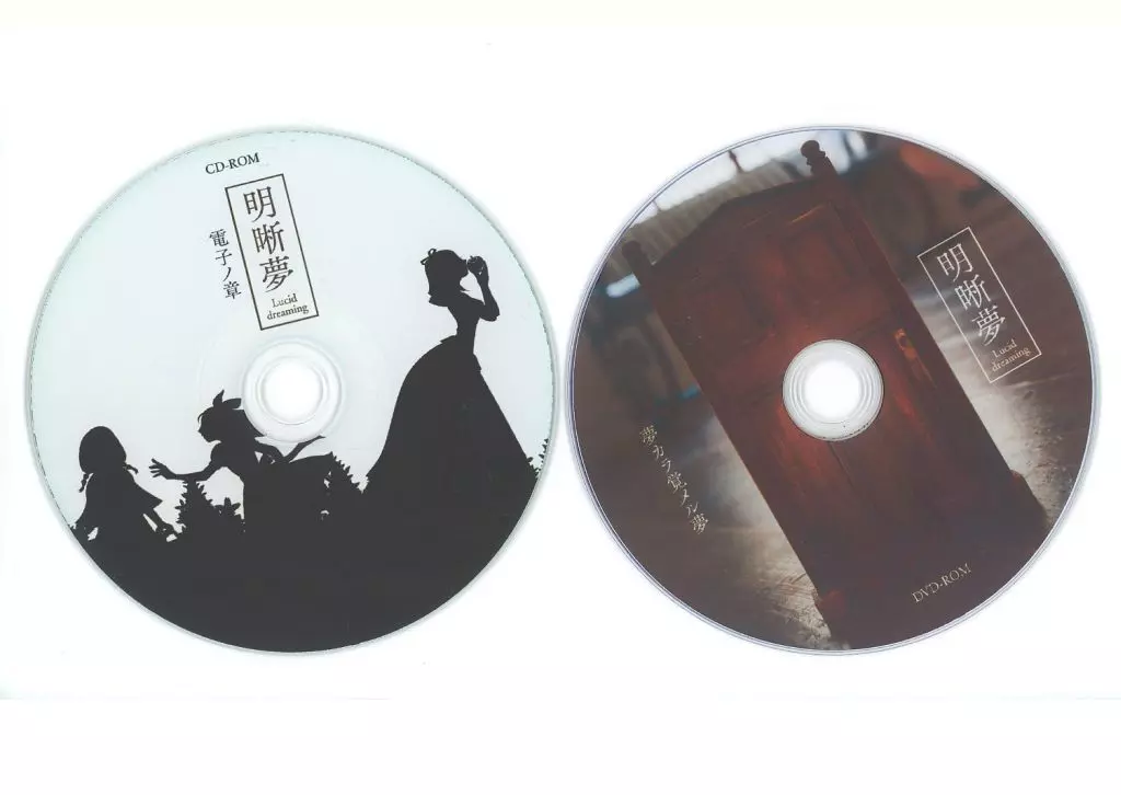明晰夢 電子ノ章 CD-ROM&夢カラ覚メル夢 DVD-ROM / コスプレ一本勝負
