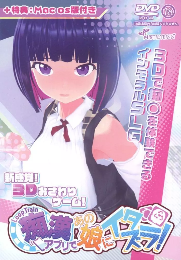 　ループトレイン-痴漢アプリであの娘にイタズラ!-+特典(mac os版付き) / Mistilteinn 186097526image