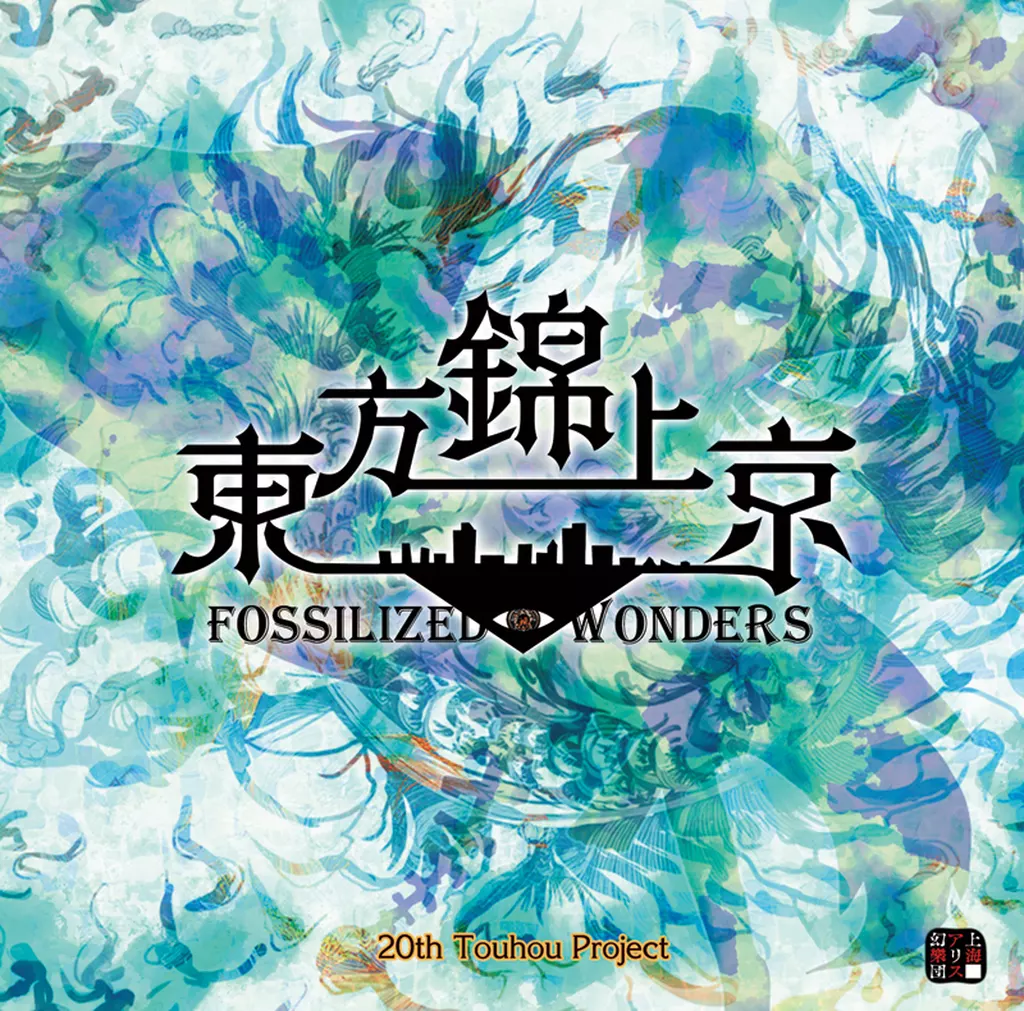 東方錦上京 ～ Fossilized Wonders. / 上海アリス幻樂団