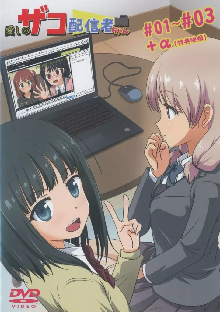 愛しのザコ配信者ちゃん#01～#03+α / 石川プロ