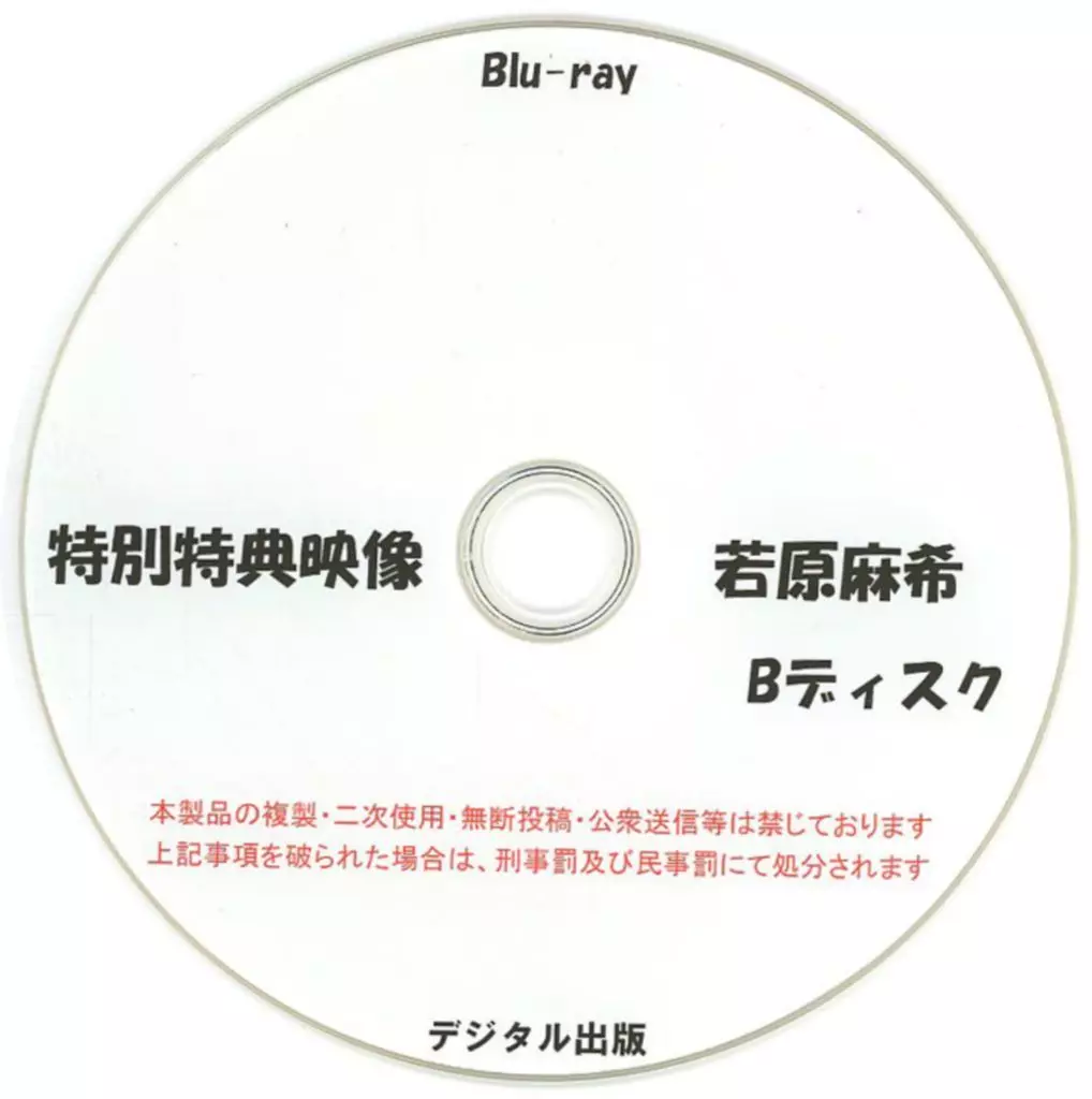 特別特典映像 若原麻希 Bディスク / デジタル出版