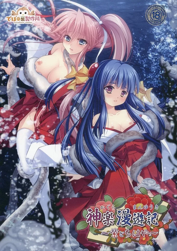 神楽漫遊記～紫とちはや～ / でぼの巣製作所