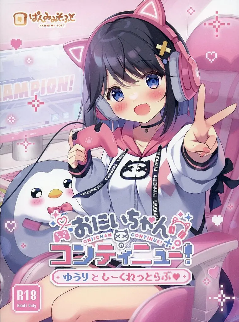おにいちゃんコンティニュー ゆうりとしーくれっとらぶ[通常版] / ぱんのみみ