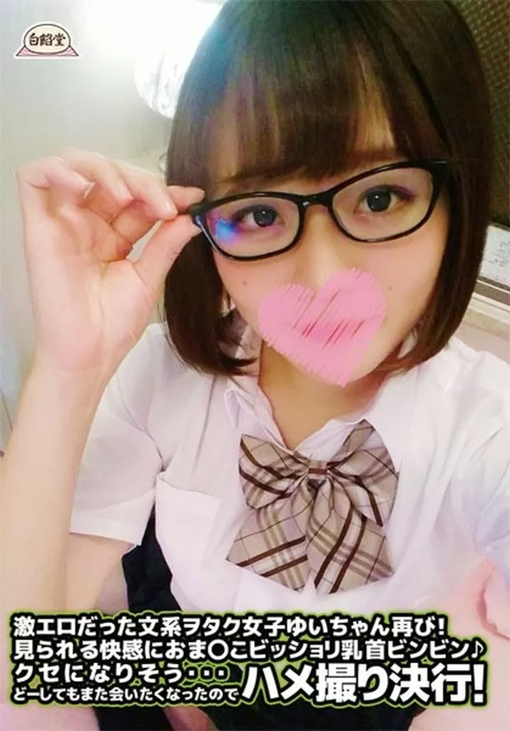 激エロだった文系ヲタク女子ゆいちゃん再び! 見られる快感におま○こビッショリ乳首ビンビン♪クセになりそう・・・ どーしてもまた会いたくなったのでハメ撮り決行! / 白餡堂